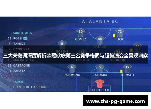 三大关键词深度解析欧冠欧联第三名竞争格局与趋势演变全景观洞察