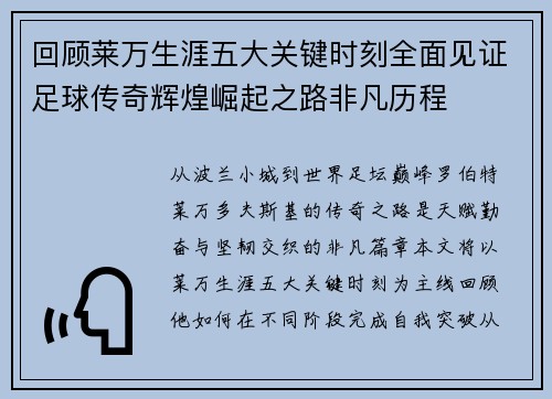 回顾莱万生涯五大关键时刻全面见证足球传奇辉煌崛起之路非凡历程