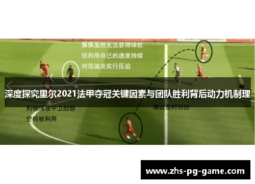 深度探究里尔2021法甲夺冠关键因素与团队胜利背后动力机制理