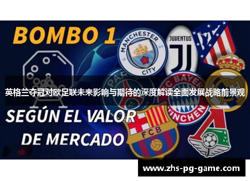 英格兰夺冠对欧足联未来影响与期待的深度解读全面发展战略前景观