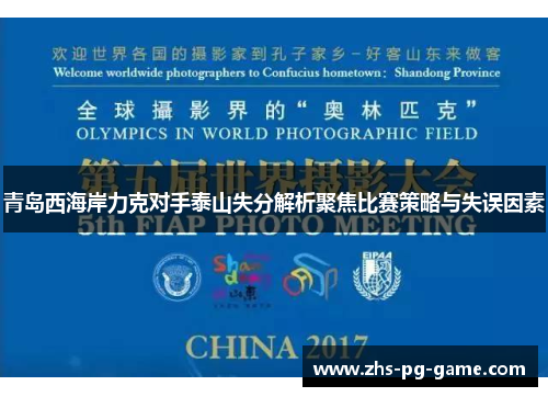 青岛西海岸力克对手泰山失分解析聚焦比赛策略与失误因素