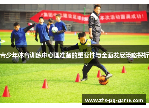 青少年体育训练中心理准备的重要性与全面发展策略探析