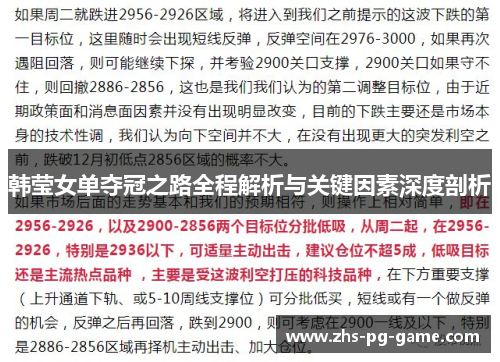 韩莹女单夺冠之路全程解析与关键因素深度剖析