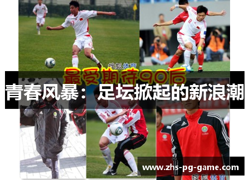青春风暴：足坛掀起的新浪潮