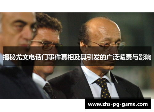 揭秘尤文电话门事件真相及其引发的广泛谴责与影响 揭秘尤文电话门事件真相及其引发的广泛谴责与影响