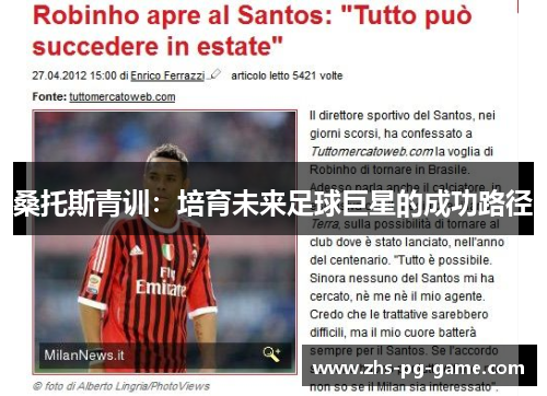 桑托斯青训：培育未来足球巨星的成功路径