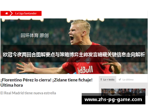 欧冠今夜两回合图解要点与策略博弈主帅发言暗藏关键信息走向解析