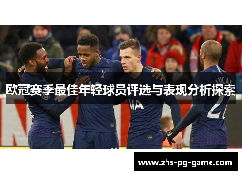 欧冠赛季最佳年轻球员评选与表现分析探索