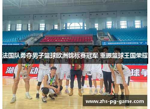 法国队勇夺男子篮球欧洲锦标赛冠军 重振篮球王国荣耀