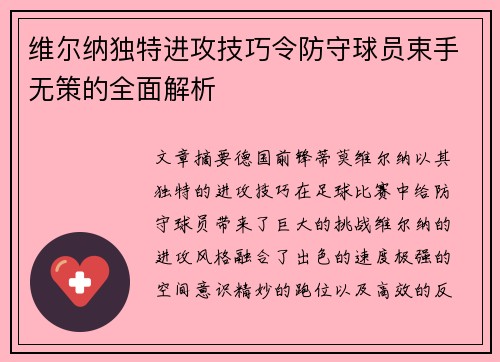 维尔纳独特进攻技巧令防守球员束手无策的全面解析